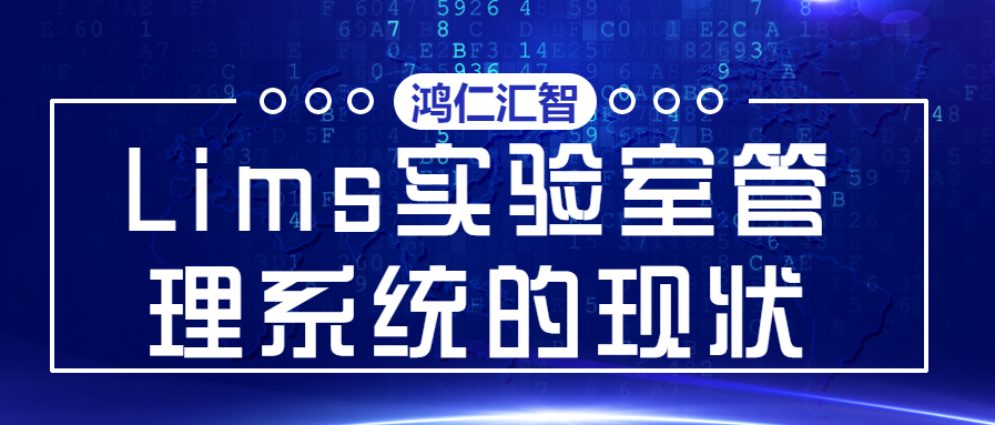 Lims实验室管理系统的现状